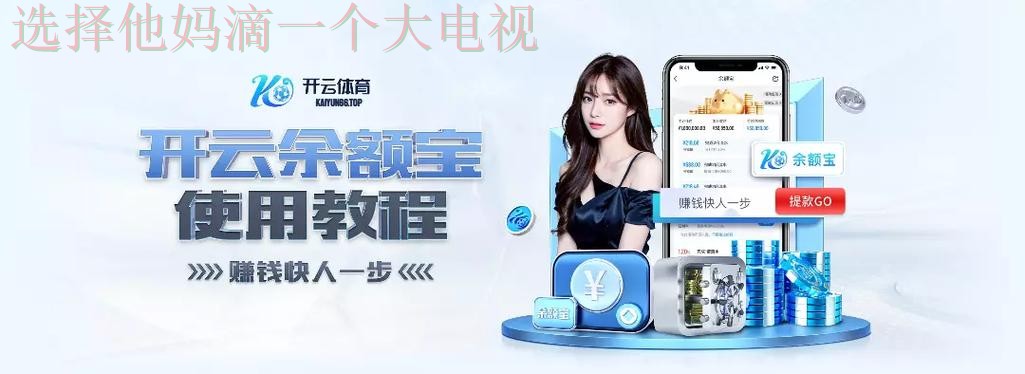 开云体育网页版登录入口