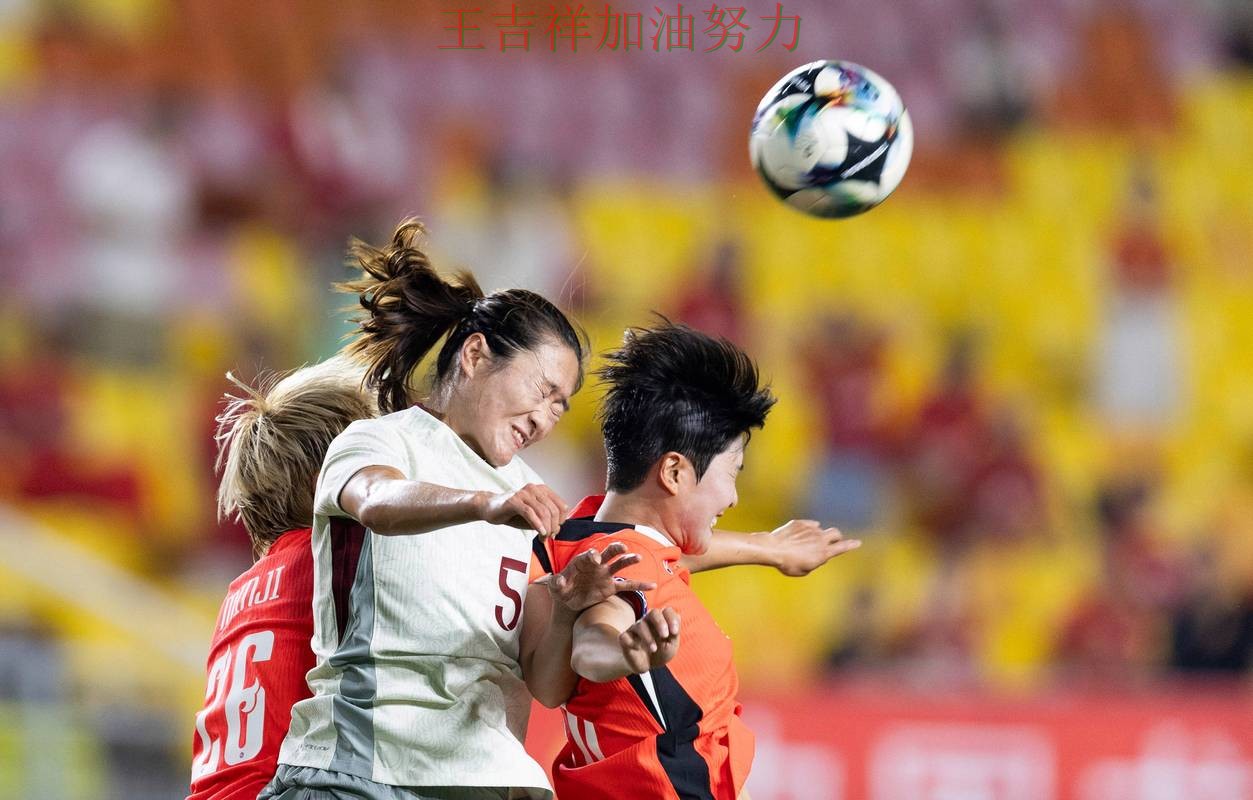 中国女足战平对手后晋级前景生变 争冠格局出现新的变化