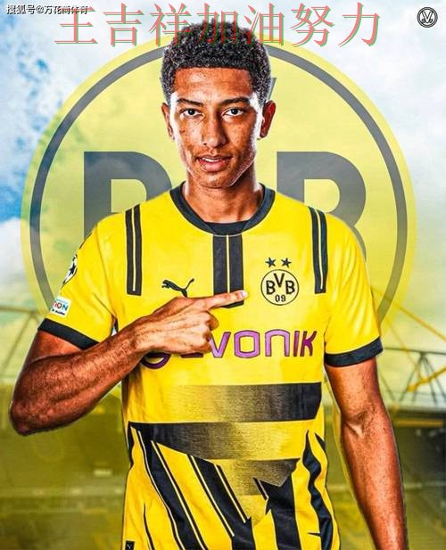 贝林厄姆连续破门状态持续升温 争冠格局出现新的变化